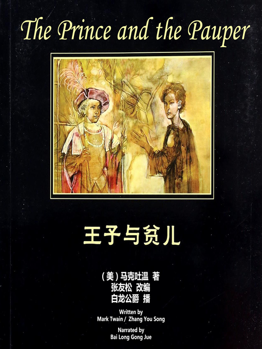 Title details for 王子与贫儿 by （美）马克吐温 著 ，张友松改编 - Available